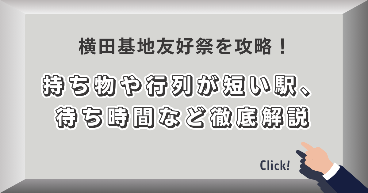 横田基地友好祭